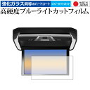 アルパイン 10.2型WXGA リアビジョン PXH10S-R 専用 強化ガラス と 同等の 高硬度9H ブルーライトカット クリア光沢 液晶保護フィルム メー...
