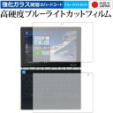 ＼1日はポイント5倍 ／ YOGA BOOK 液晶用 ハロキーボード用/Lenovo 専用 強化 ガラスフィルム と 同等の 高硬度9H ブルーライトカット クリア光沢 液晶保護フィルム メール便送料無料