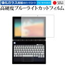 ＼25日はポイント10倍 ／ Yoga Book C930 (IPS液晶ディスプレイ用) 専用 強化 ガラスフィルム と 同等の 高硬度9H ブルーライトカット クリア光沢 液晶保護フィルム メール便送料無料