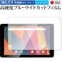 ＼30日はポイント最大5倍／ JENESIS 10.1インチタブレット型PC JT10-81B 専用 強化 ガラスフィルム と 同等の 高硬度9H ブルーライトカット クリア光沢 液晶保護フィルム メール便送料無料