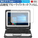 Panasonic TOUGHBOOK CF-20 専用 強化 ガラスフィルム と 同等の 高硬度9H ブルーライトカット クリア光沢 液晶保護フィルム メール便送料無料