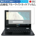 Acer Chromebook クロームブック Spin 511 専用 強化 ガラスフィルム と 同等の 高硬度9H ブルーライトカット クリア光沢 液晶保護フィルム メール便送料無料