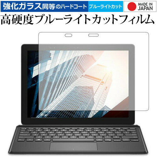 Dell Latitude 12 5000シリーズ 2-in-1(5285) IRカメラ搭載モデル 専用 強化 ガラスフィルム と 同等の 高硬度9H ブルーライトカット クリア光沢 液晶保護フィルム メール便送料無料