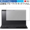 ＼20日は最大ポイント5倍 ／ VAIO SX12 / VAIO Pro PJ 専用 強化 ガラスフィルム と 同等の 高硬度9H ブルーライトカット クリア光沢 液晶保護フィルム メール便送料無料