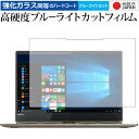 ＼5日はポイント最大5倍／ Lenovo YOGA 920 (13.9型) 専用 強化 ガラスフィルム と 同等の 高硬度9H ブルーライトカット クリア光沢 液晶保護フィルム メール便送料無料