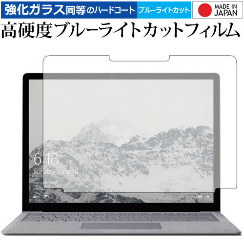 ＼20日はポイント最大5倍!!／ Surface Laptop (13.5) (液晶用) / Microsoft 専用 強化 ガラスフィルム と 同等の 高硬度9H ブルーライトカット クリア光沢 液晶保護フィルム メール便送料無料