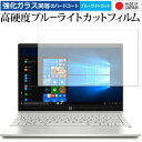 HP Pavilion 13-an0000シリーズ 専用 強化 ガラスフィルム と 同等の 高硬度9H ブルーライトカット クリア光沢 液晶保護フィルム メール便送料無料