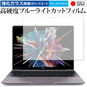 ＼20日は最大ポイント5倍 ／ HUAWEI MateBook 13 専用 強化 ガラスフィルム と 同等の 高硬度9H ブルーライトカット クリア光沢 液晶保護フィルム メール便送料無料