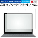 Surface Laptop 2 (2018年10月発売モデル) 液晶用 専用 強化 ガラスフィルム と 同等の 高硬度9H ブルーライトカット クリア光沢 液...