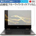 HP Spectre x360 13-ae000用 専用 強化 ガラスフィルム と 同等の 高硬度9H ブルーライトカット クリア光沢 液晶保護フィルム メール便送料無料