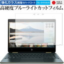 HP Spectre x360 13 (2018年10月モデル) 専用 強化 ガラスフィルム と 同等の 高硬度9H ブルーライトカット クリア光沢 液晶保護フィルム メール便送料無料