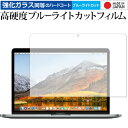 \10日は最大P13倍!!/ MacBook Pro 13インチ (2020 2019 2018 2017 2016、Touch Barなし) / Apple 専用 強化 ガラスフィルム と 同等の 高硬度9H ブルーライトカット クリア光沢 液晶保護フィルム メール便送料無料 mcb bgt 互換品