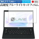 NEC Lavie Direct PM(X) 13.3型ワイド 専用 強化ガラス と 同等の 高硬度9H ブルーライトカット クリア光沢 液晶保護フィルム メール便送料無料