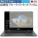 \スーパーSALE★5日限定最大P8倍!!/ ASUS ZenBook Flip 14 UX461UN 専用 強化 ガラスフィルム と 同等の 高硬度9H ブルーライトカット クリア光沢 液晶保護フィルム メール便送料無料 jgs bgt(2)