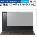 VAIO SX14用 専用 強化 ガラスフィルム と 同等の 高硬度9H ブルーライトカット クリア光沢 液晶保護フィルム メール便送料無料