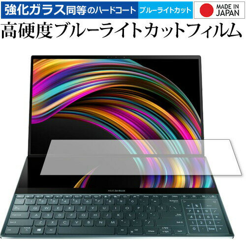 ＼0と5のつく日はP10倍／ ASUS ZenBook Pro Duo (UX581) セカンドディスプレイ 専用 強化 ガラスフィルム と 同等の 高硬度9H ブルーライトカット クリア光沢 液晶保護フィルム メール便送料無料