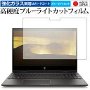 HP ENVY x360 15-cn0000 専用 強化 ガラスフィルム と 同等の 高硬度9H ブルーライトカット クリア光沢 液晶保護フィルム メール便送料無料 jgs bgt