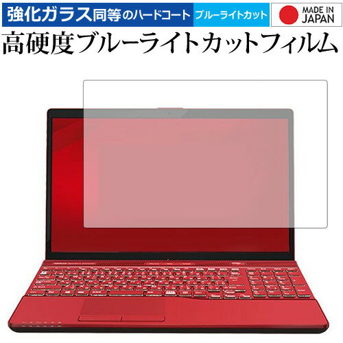 LIFEBOOK AH AH77 C2 AH53 C2 AH45 C2 AH42 C2 専用 強化 ガラスフィルム と 同等の 高硬度9H ブルーライトカット クリア光沢 液晶保護フィルム メール便送料無料