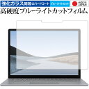 Microsoft Surface Laptop3 2019年版 (15インチ) 専用 強化 ガラスフィルム と 同等の 高硬度9H ブルーライトカット クリア光沢 液晶保護フィルム メール便送料無料