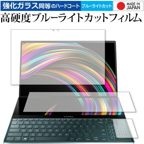 ＼0と5のつく日はP10倍／ ASUS ZenBook Pro Duo (UX581) メインディスプレイ、セカンドディスプレイ、トラックパッド 3点セット 専用 強化 ガラスフィルム と 同等の 高硬度9H ブルーライトカット クリア光沢 液晶保護フィルム メール便送料無料