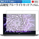 ＼20日は最大ポイント5倍 ／ DELL XPS 15 (7590) 2019 4K UHD OLED モデル 専用 強化 ガラスフィルム と 同等の 高硬度9H ブルーライトカット クリア光沢 液晶保護フィルム メール便送料無料