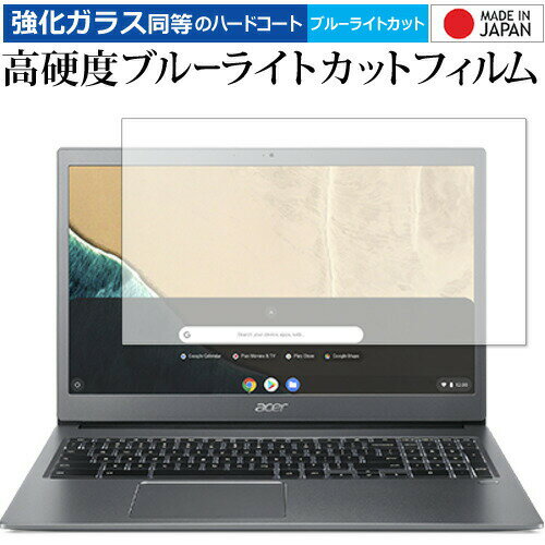 Acer Chromebook クロームブック 715 / Chromebook クロームブック 315 専用 強化ガラス と 同等の 高硬度9H ブルーライトカット クリア光沢 液晶保護フィルム メール便送料無料 jgs bgt 互換品