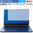 dynabook T9 / T8 専用 強化ガラス と 同等の 高硬度9H ブルーライトカット クリア光沢 液晶保護フィルム メール便送料無料