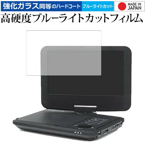 Wizz ポータブルDVDプレーヤー DV-PW920 WDN-91 DV-PW920P WDN-91P/ダイニチ電子 専用 強化 ガラスフィルム と 同等の 高硬度9H ブルーライトカット クリア光沢 液晶保護フィルム メール便送料無料