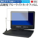 楽天液晶保護フィルムとカバーケース卸＼20日は最大ポイント5倍!!／ Wizz ポータブルDVDプレーヤー DV-PT1060/ダイニチ電子 専用 強化 ガラスフィルム と 同等の 高硬度9H ブルーライトカット クリア光沢 液晶保護フィルム メール便送料無料