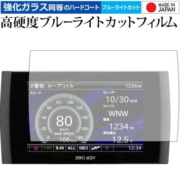 レーダー探知機 ZERO 602V/COMTEC 専用 強化 ガラスフィルム と 同等の 高硬度9H ブルーライトカット クリア光沢 液晶保護フィルム メール便送料無料