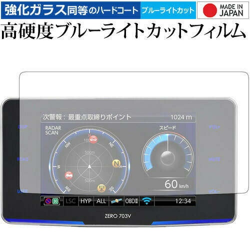 COMTEC ZERO 703V 専用 強化 ガラスフィルム と 同等の 高硬度9H ブルーライトカット クリア光沢 液晶保護フィルム メール便送料無料