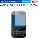 ＼25日はポイント10倍 ／ BlackBerry Classic SQC100 専用 強化 ガラスフィルム と 同等の 高硬度9H ブルーライトカット クリア光沢 液晶保護フィルム メール便送料無料