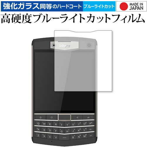 ＼5日はポイント最大13倍!!／ Unihertz Titan 専用 強化ガラス と 同等の 高硬度9H ブルーライトカット クリア光沢 液晶保護フィルム メール便送料無料 jgs bgt
