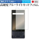 BlackBerry KEY2 LE 専用 強化 ガラスフィルム と 同等の 高硬度9H ブルーライトカット クリア光沢 液晶保護フィルム メール便送料無料