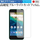 Android One S3 / Sharp 表面用 専用 強化 ガラスフィルム と 同等の 高硬度9H ブルーライトカット クリア光沢 液晶保護フィルム メール便送料無料