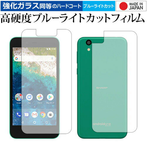 Android One S3 / Sharp 表と裏 専用 強化 ガラスフィルム と 同等の 高硬度9H ブルーライトカット クリア光沢 液晶保護フィルム メール便送料無料