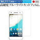 ＼10日はポイント10倍 ／ Android One S1 / Sharp 専用 強化 ガラスフィルム と 同等の 高硬度9H ブルーライトカット クリア光沢 液晶保護フィルム メール便送料無料