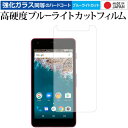 ＼25日はポイント10倍 ／ Android One S2 / 京セラ 専用 強化 ガラスフィルム と 同等の 高硬度9H ブルーライトカット クリア光沢 液晶保護フィルム メール便送料無料