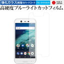 Android One x1 / Sharp 専用 強化 ガラスフィルム と 同等の 高硬度9H ブルーライトカット クリア光沢 液晶保護フィルム メール便送料無料