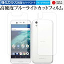 Android One x1 両面セット/Sharp 専用 強化 ガラスフィルム と 同等の 高硬度9H ブルーライトカット クリア光沢 液晶保護フィルム メール便送料無料