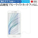 AQUOS sense lite SH-M05 / Sharp 専用 強化 ガラスフィルム と 同等の 高硬度9H ブルーライトカット クリア光沢 液晶保護フィルム メール便送料無料