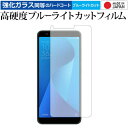 ＼5日はポイント10倍／ ASUS ZenFone Max Plus(M1)ZB570TL 専用 強化 ガラスフィルム と 同等の 高硬度9H ブルーライトカット クリア光沢 液晶保護フィルム メール便送料無料