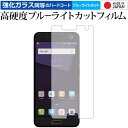 ＼1日はポイント5倍 ／ ZTE Blade V8 専用 強化 ガラスフィルム と 同等の 高硬度9H ブルーライトカット クリア光沢 液晶保護フィルム メール便送料無料