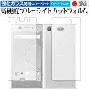 ＼25日はポイント10倍 ／ Xperia XZ1 両面セット/sony 専用 強化 ガラスフィルム と 同等の 高硬度9H ブルーライトカット クリア光沢 液晶保護フィルム メール便送料無料