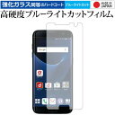 ＼1日はポイント5倍 ／ Galaxy S7 Edge SC-02H / SCV33 / Samsung 専用 強化 ガラスフィルム と 同等の 高硬度9H ブルーライトカット クリア光沢 液晶保護フィルム メール便送料無料