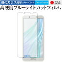 ＼30日はポイント最大5倍／ Sharp AQUOS sense2 専用 強化 ガラスフィルム と 同等の 高硬度9H ブルーライトカット クリア光沢 液晶保護フィルム メール便送料無料