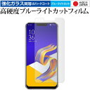 ＼20日は最大ポイント5倍 ／ ASUS ZenFone 5Z 専用 強化 ガラスフィルム と 同等の 高硬度9H ブルーライトカット クリア光沢 液晶保護フィルム メール便送料無料