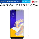 ASUS ZenFone 5 前面のみ 専用 強化 ガラスフィルム と 同等の 高硬度9H ブルーライトカット クリア光沢 液晶保護フィルム メール便送料無料