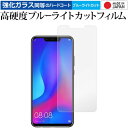 ＼30日はポイント最大5倍／ Huawei nova3 専用 強化 ガラスフィルム と 同等の 高硬度9H ブルーライトカット クリア光沢 液晶保護フィルム メール便送料無料