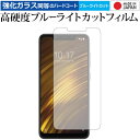 ＼5日はポイント最大5倍／ Xiaomi Pocophone F1 専用 強化 ガラスフィルム と 同等の 高硬度9H ブルーライトカット クリア光沢 液晶保護フィルム メール便送料無料